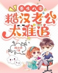 重生八零，糙汉老公太难追！