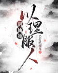 剑仙她以理服人