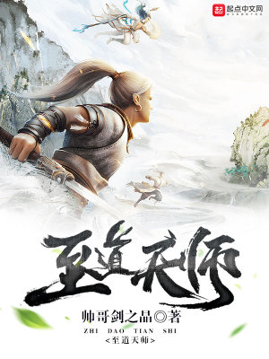 至道天师