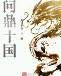 问鼎十国