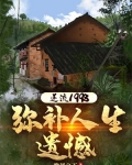 逆流1998：弥补人生遗憾