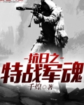 抗日之特战军魂