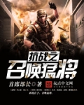 抗战之召唤猛将