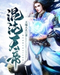 混沌天帝