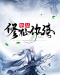 绝品修仙纨绔