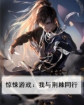 惊悚游戏:我与荆棘同行