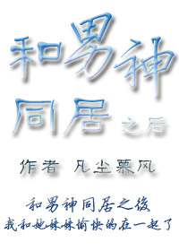 和男神同居之后