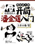 我是武大郎，开局潘金莲入门