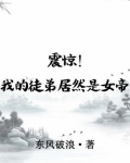 震惊！我的徒弟居然是女帝