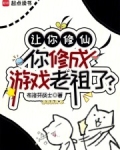 让你修仙，你修成游戏老祖了？