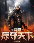 网游：掠夺天下