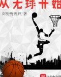 从无球开始