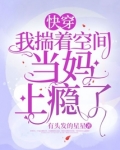 快穿：我揣着空间当妈上瘾了