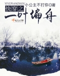 快穿之一叶偏舟