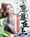 魔尊在上，废柴妖女太妖娆