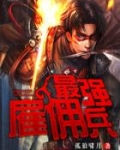 最强雇佣兵