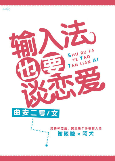 输入法也要谈恋爱