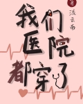 我们医院都穿了