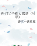 你们父子别太离谱（科举）