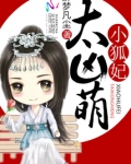 小狐妃，太凶萌