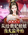 调教天下，从给贵妃娘娘当太监开始