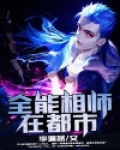 全能相师在都市