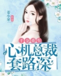 千金重生：心机总裁套路深