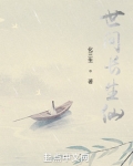世间长生仙