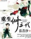 重生修三代