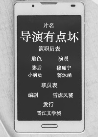 导演有点坏