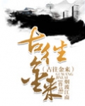古往金来