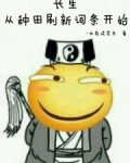 长生：从种田刷新词条开始