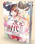 重生在二次元时代