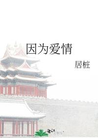 因为爱情