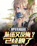 把我踢出队伍又反悔?已经晚了