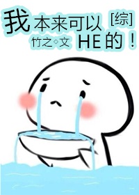 [综]我本来可以HE的！
