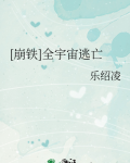 [崩铁]全宇宙逃亡