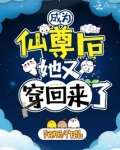 成为仙尊后，她又穿回来了