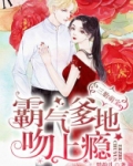 三胎萌宝：霸气爹地吻上瘾