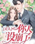 夫人，你人设崩了