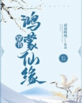 鸿蒙仙缘
