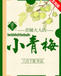 首辅大人的小青梅（重生）