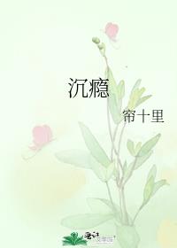 沉瘾