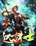 远古术士