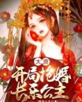 大唐：开局抢婚长乐公主