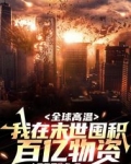 全球高温：我在末世囤积百亿物资