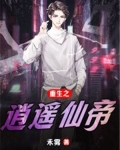 重生之逍遥仙帝