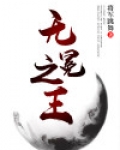 无冕之王
