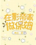 在影帝家做保姆