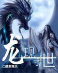 龙现于世